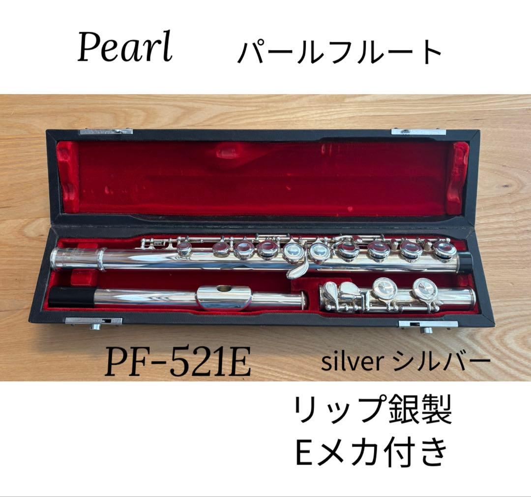 Pearl パールフルート リップ銀製 PF-521E ケース付 Eメカ付