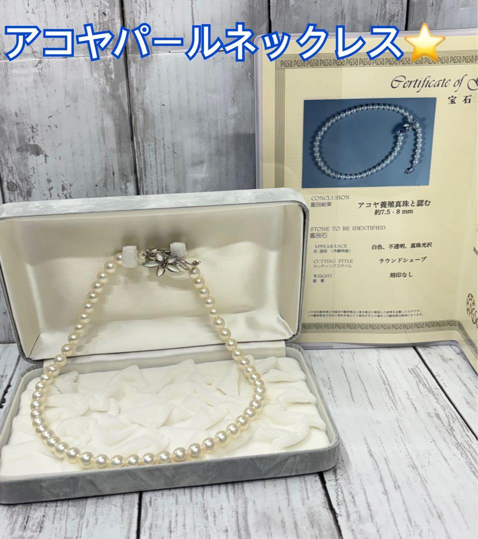 アコヤ養殖真珠　パールネックレス　7.5−8mm ラウンドシェイプ　鑑別書付き