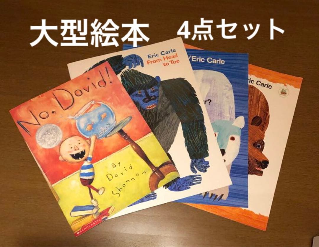 大型英語絵本　エリックカール3冊、だめよ、デイビッド! 1冊　合計4冊セット