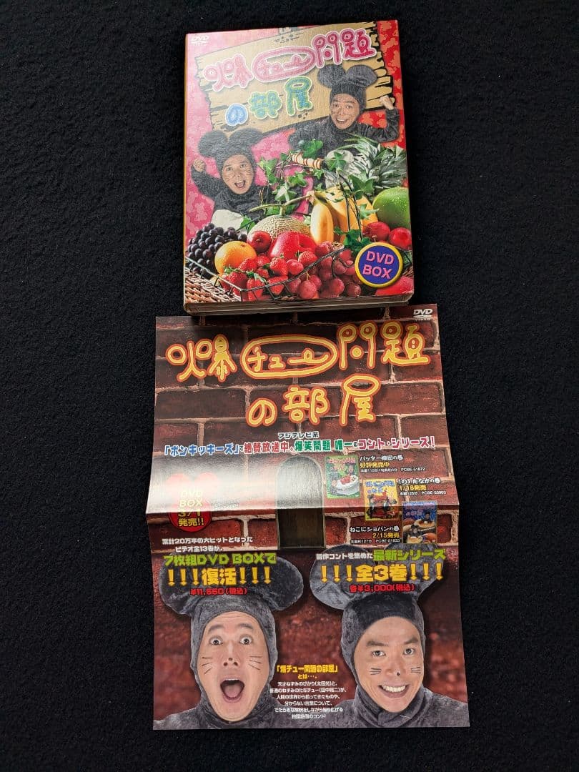 爆チュー問題の部屋　DVD-BOX 爆笑問題　小島奈津子　さとう珠緒　いっこく堂