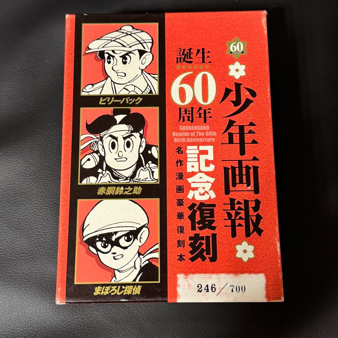 赤胴鈴之介・まぼろし探偵・ビリーパック : 「少年画報」誕生60周年記念復刻