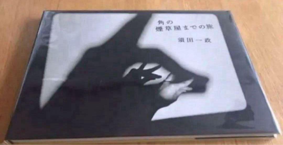 須田一政　角のな煙草屋までの旅　写真集