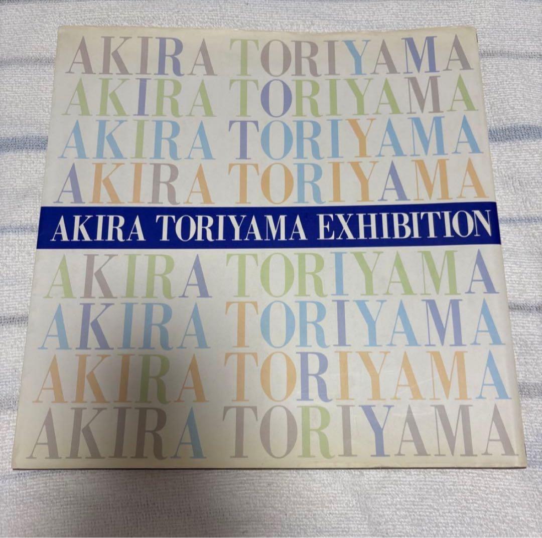 「鳥山明の世界」画集 図録 1995年