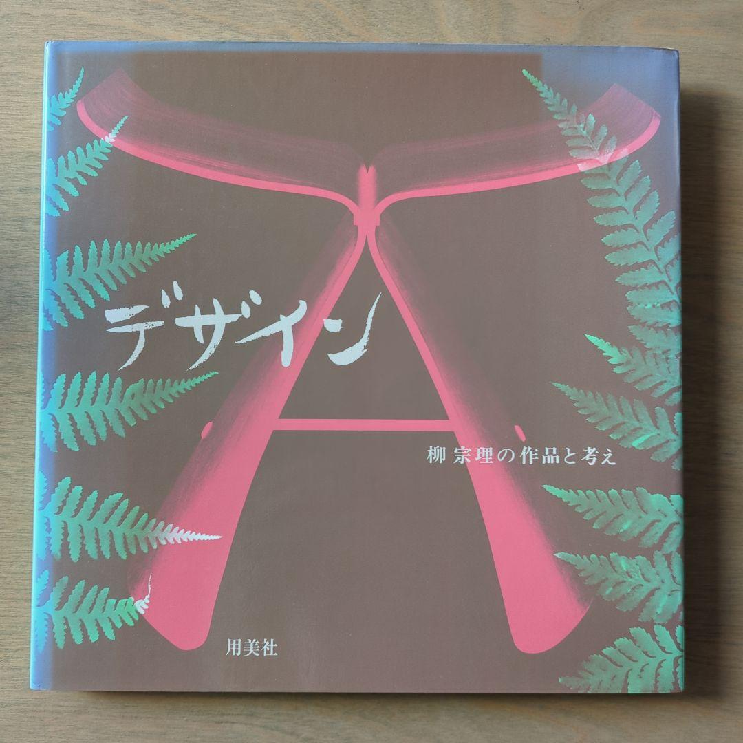 デザイン 柳 宗理の作品と考え