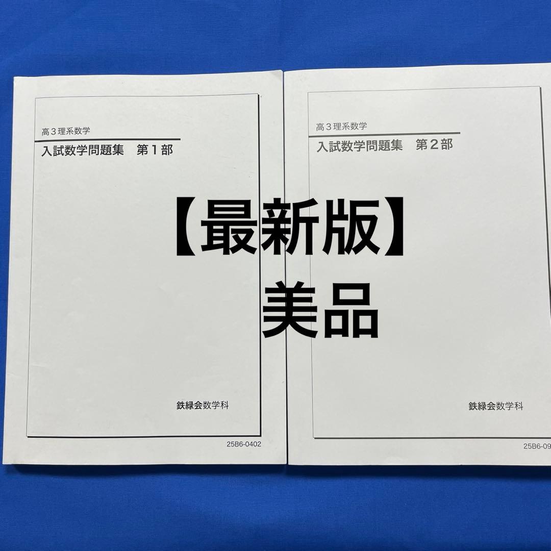 【最新版】2025 鉄緑会　入試数学問題集 高3理系数学 2冊セット