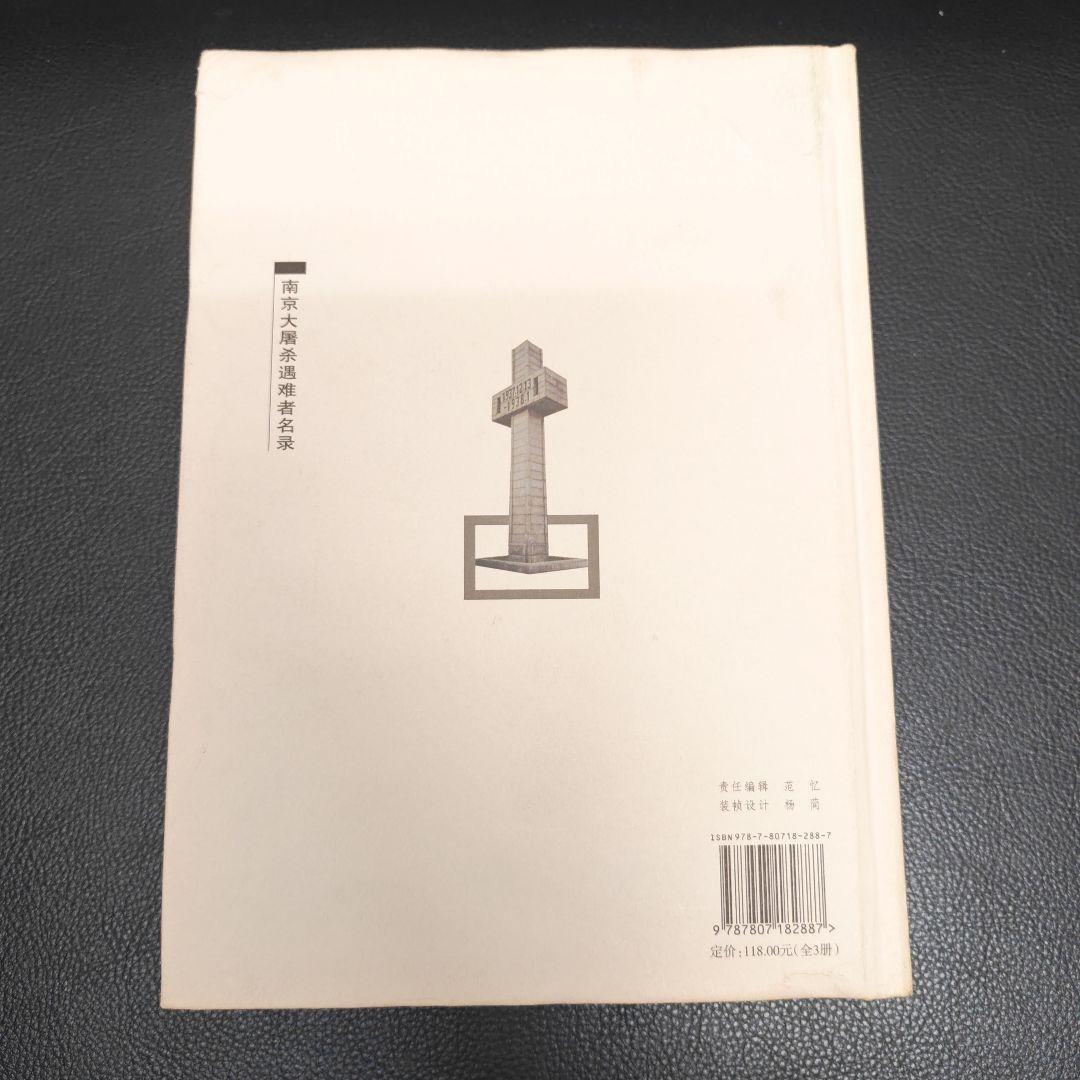 南京大屠殺遇難者名録 全3巻　中国語版
