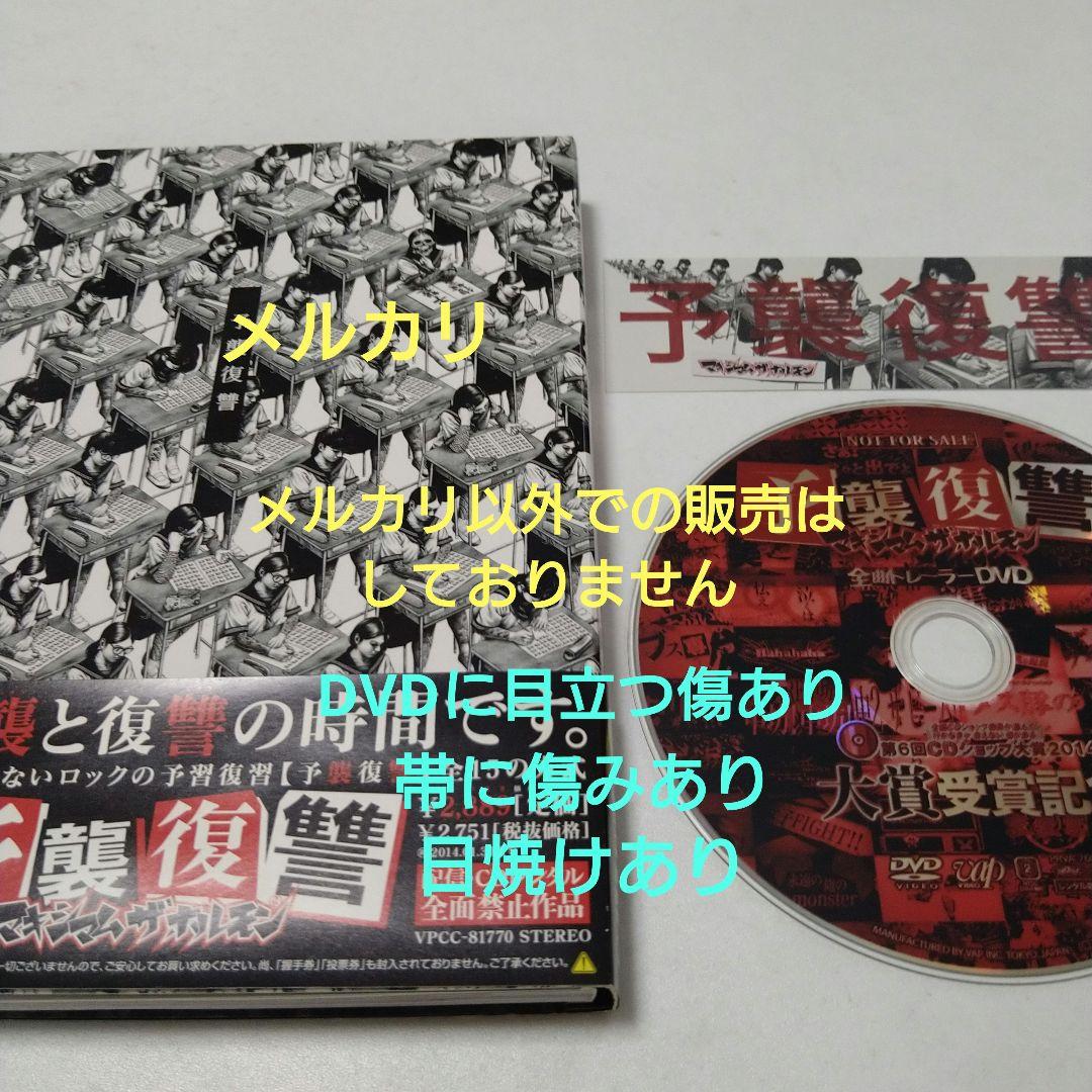 マキシマムザホルモン 予襲復讐 全曲トレーラーDVD