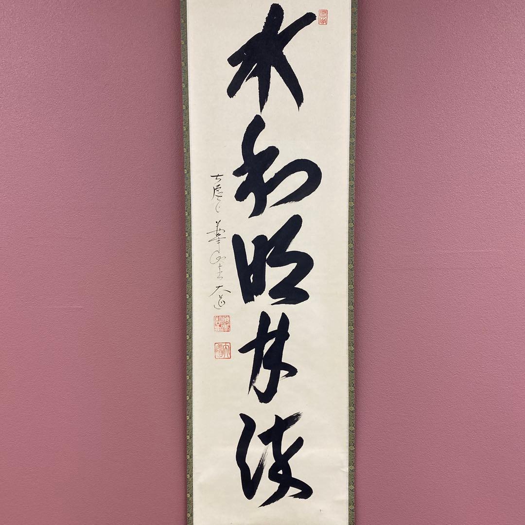 掛け軸2本 極楽禅寺 西垣大道作「水和明月流」、松長剛山作「浄友」