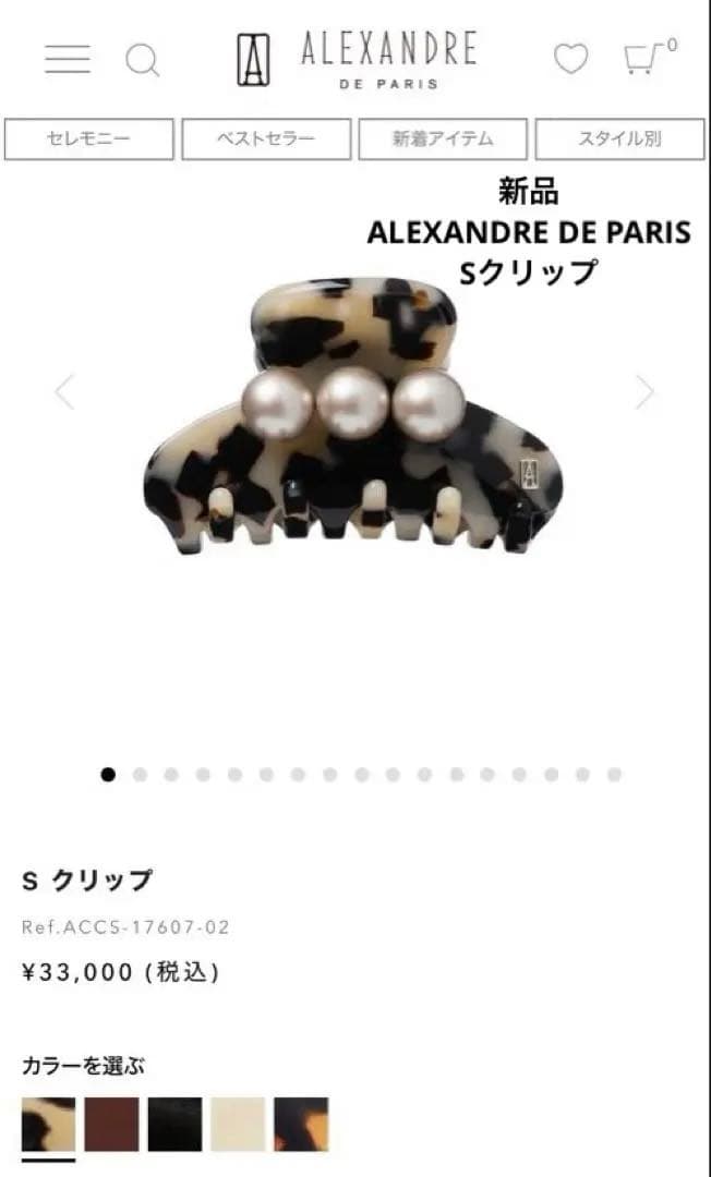 赤猫様ALEXANDRE DE PARIS♡新品♡Sクリップ♡パールベッコウ