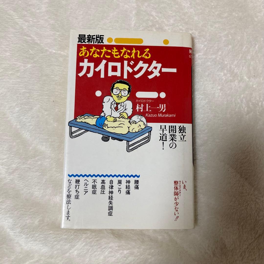 最新版 あなたもなれるカイロドクター