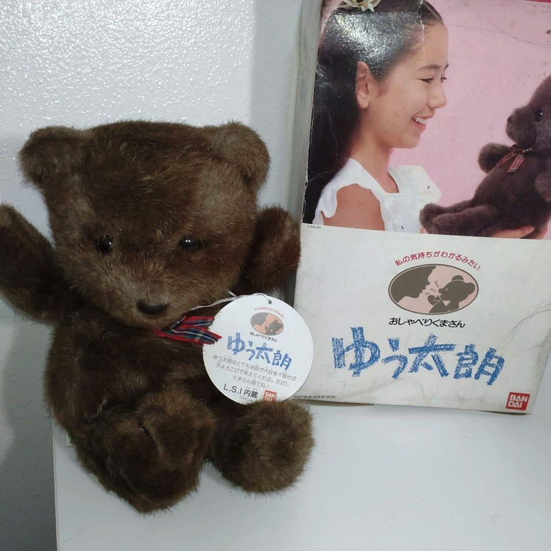おしゃべりくまさん ゆう太朗 バンダイ ぬいぐるみ プチアムール 昭和 レトロ