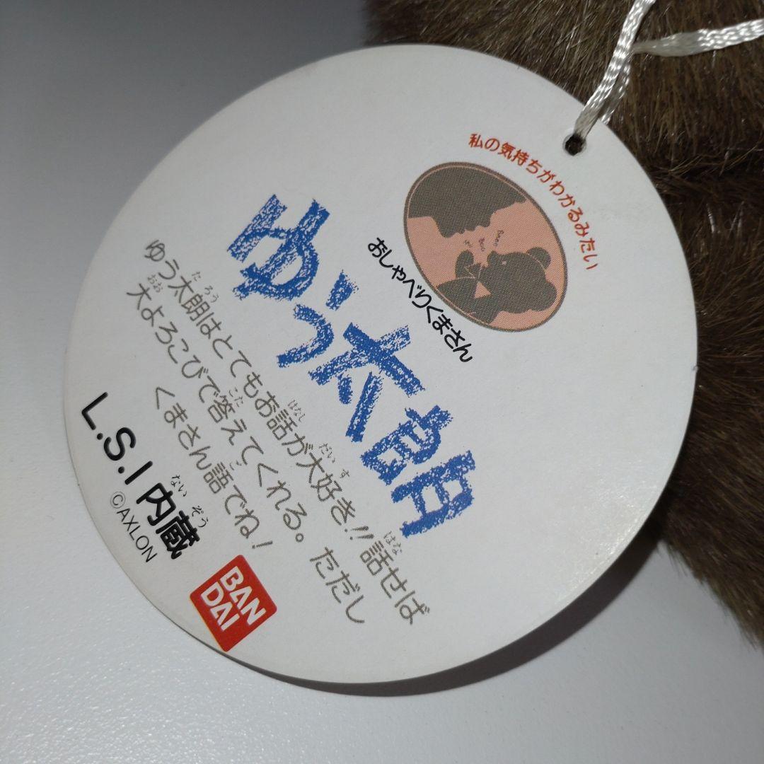 おしゃべりくまさん ゆう太朗 バンダイ ぬいぐるみ プチアムール 昭和 レトロ