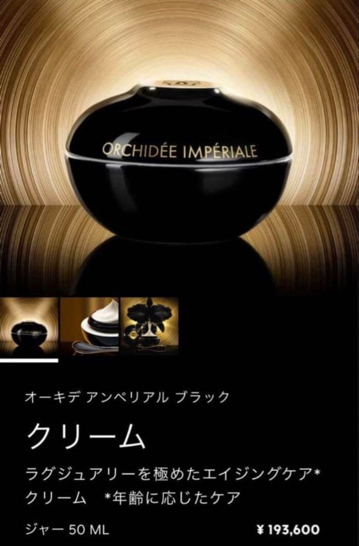 【新品未開封】 ゲランオーキデ アンペリアル ブラッククリーム 50ml