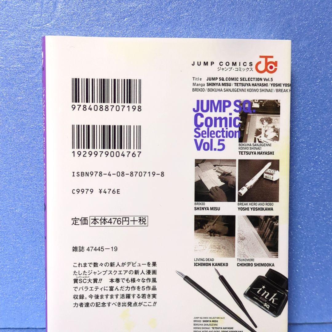 ジャンプスクエア コミックセレクションvol. 5