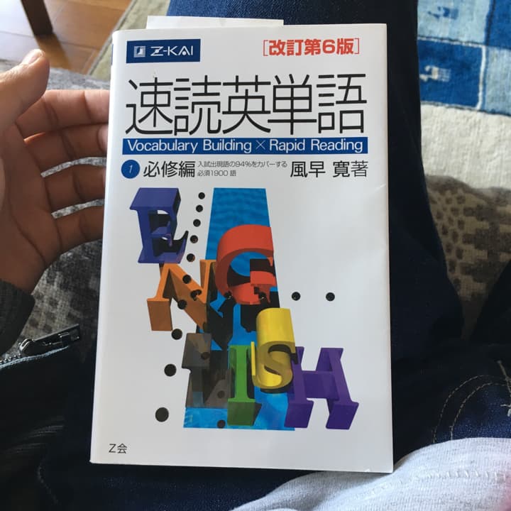 速読英単語 1 (必修編)/風早寛