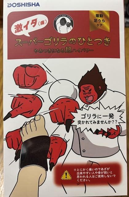 スーパーゴリラのひとつき 電動 足うらケア タイマー 10分 自動OFF 軽量A