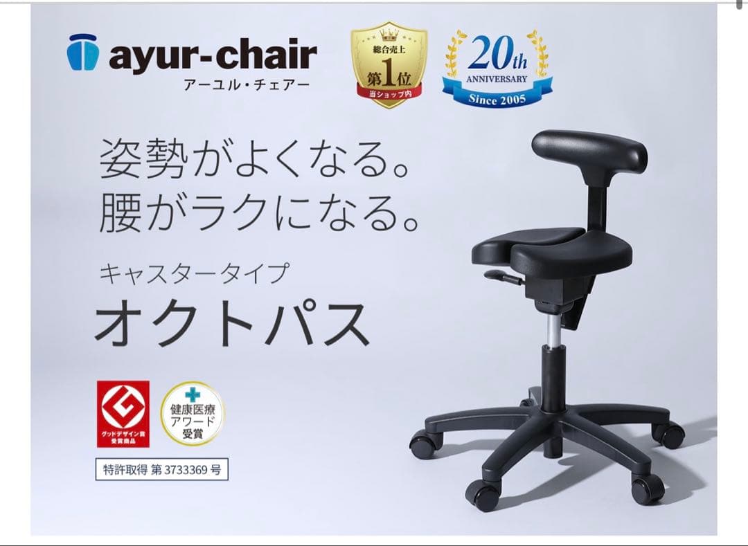 【未使用】 ayur-chair オクトパス姿勢矯正チェア