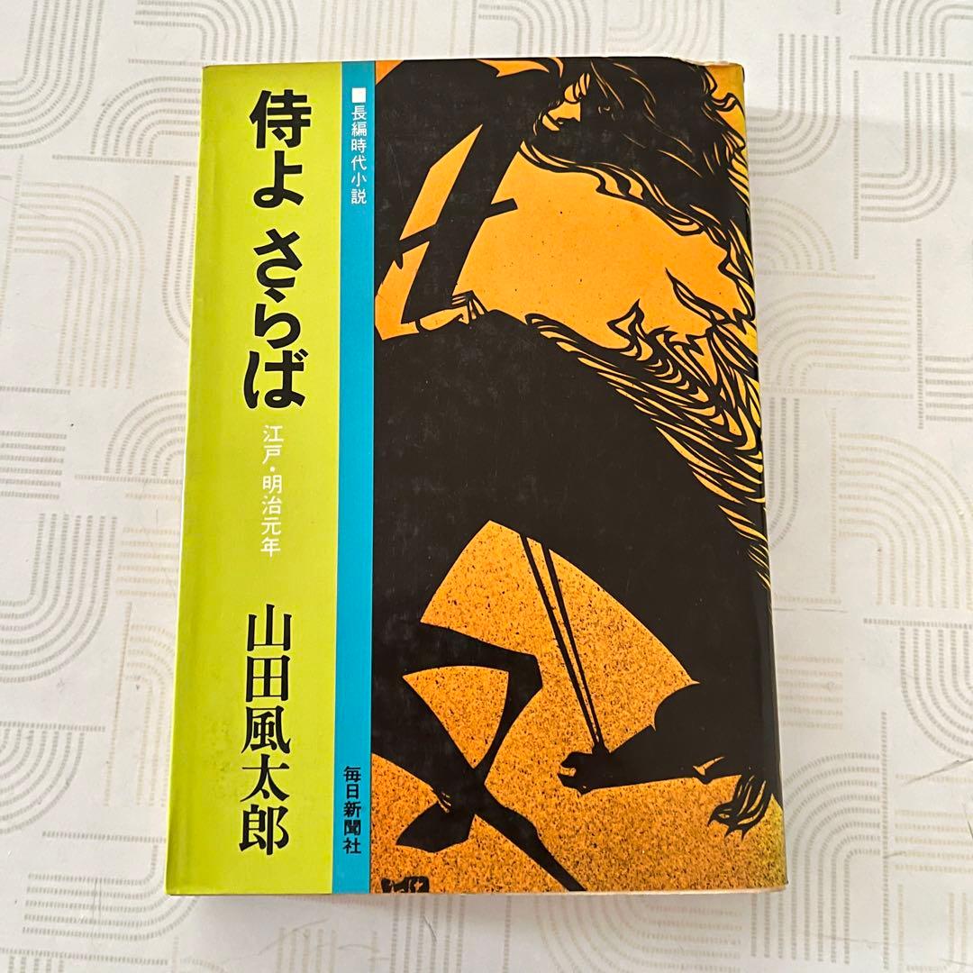 侍よさらば 山田風太郎