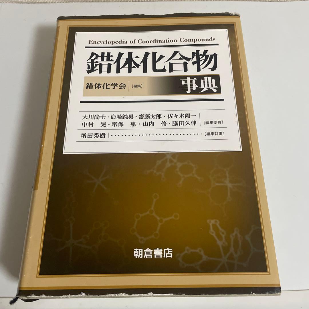 錯体化合物事典