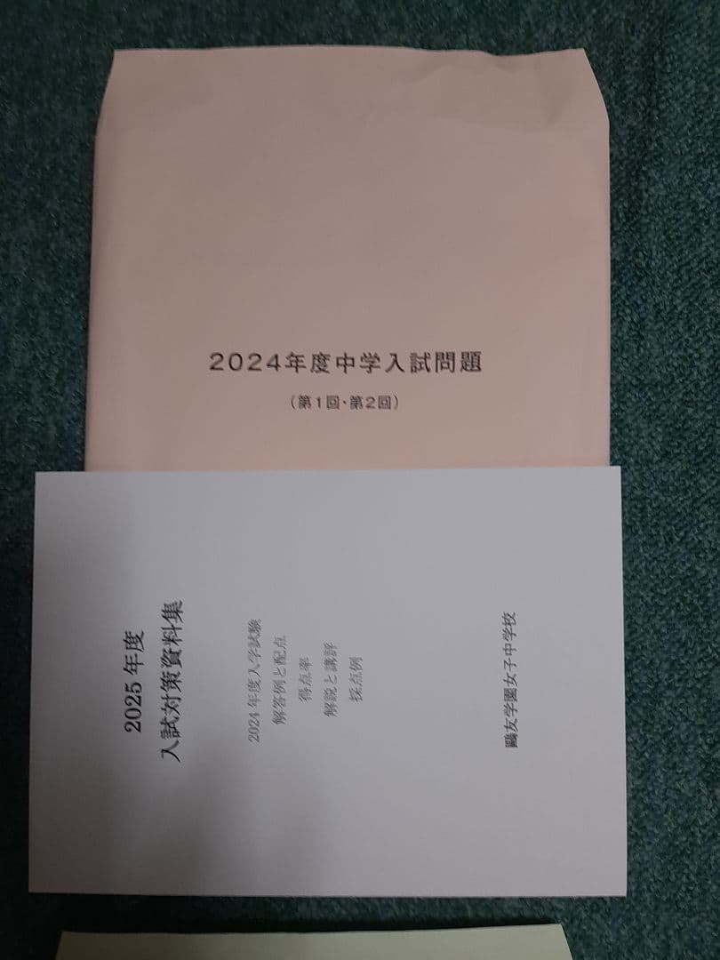 鷗友女子中学2024年実物入試問題、2025年実物入試問題、入試対策資料集２年分