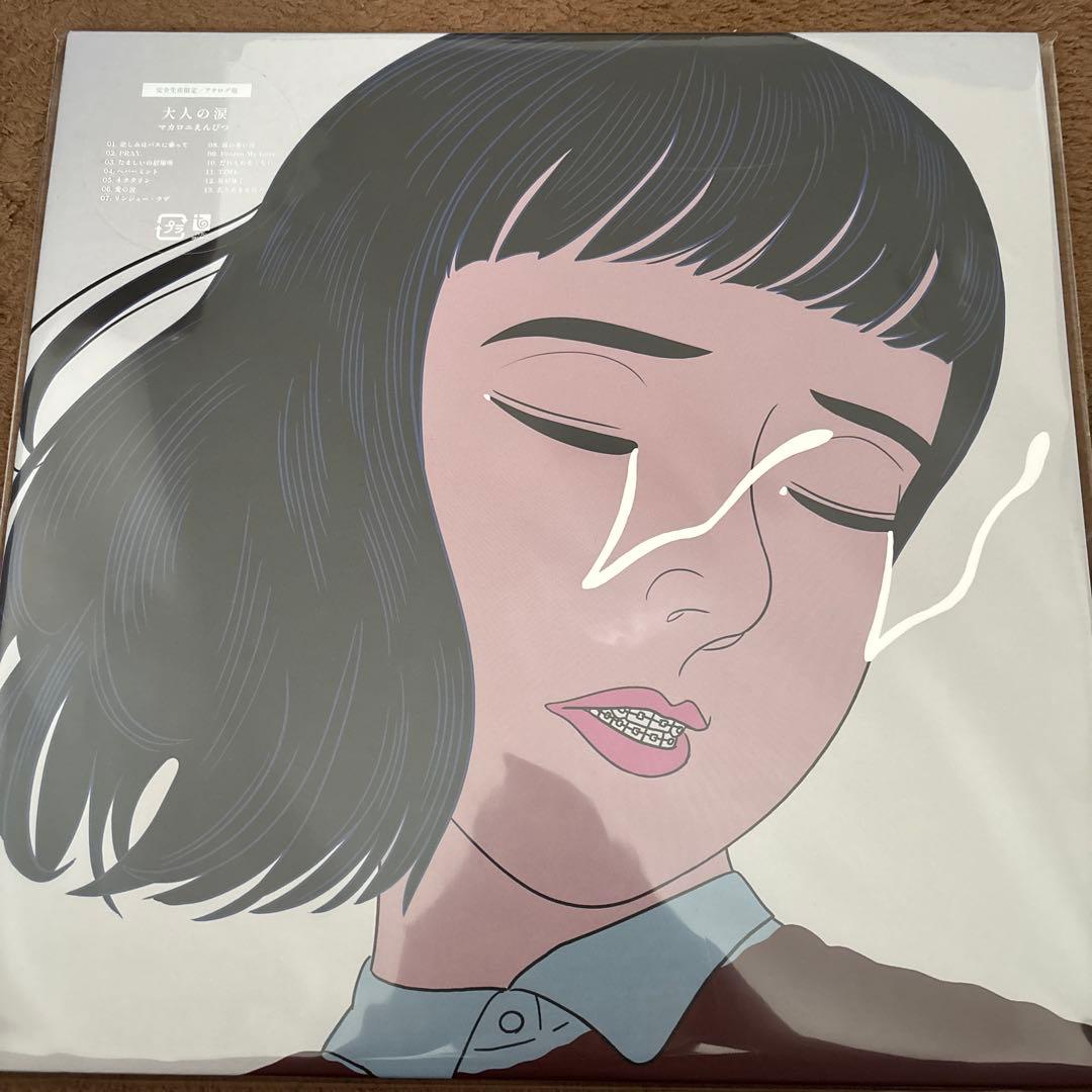 マカロニえんぴつ　大人の涙　レコード