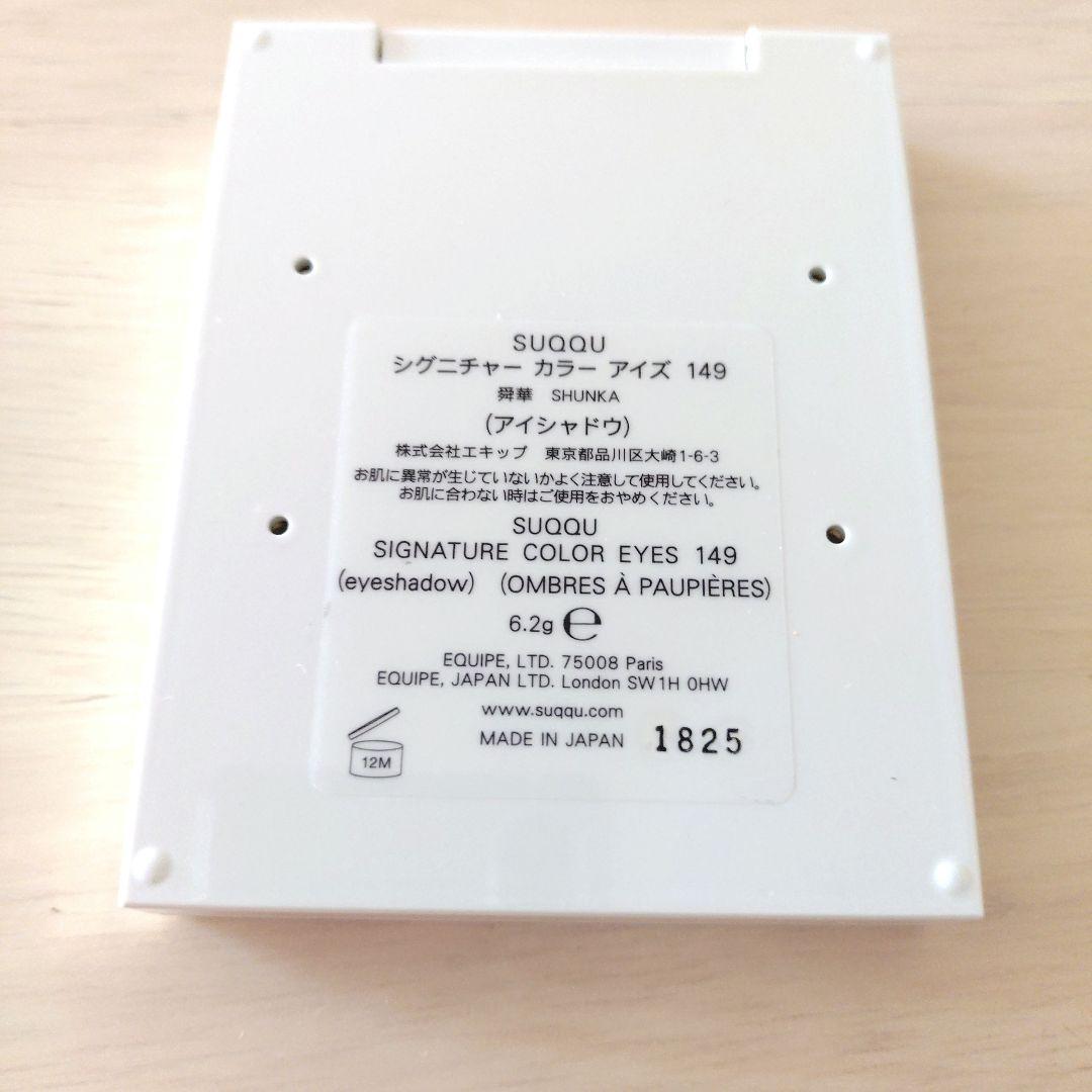 SUQQU シグニチャーカラーアイズ 149 舜華