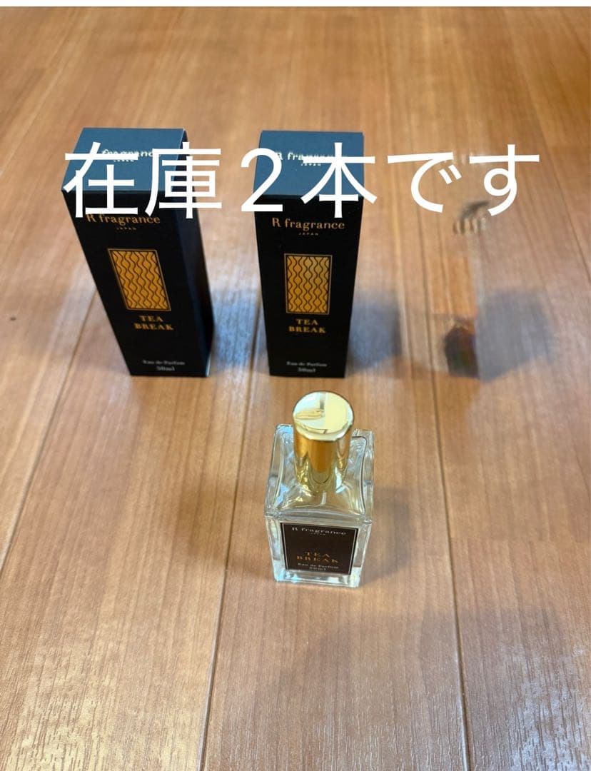 未開封未使用★アールフレグランス　ティーブレイクR fragrance 50ml