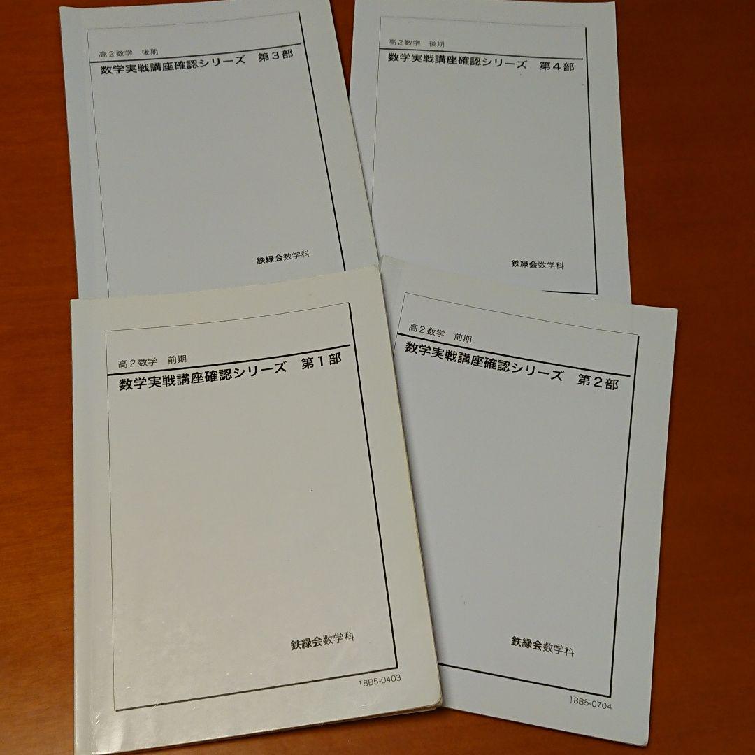 数学実戦講座確認シリーズ 第1部〜第4部