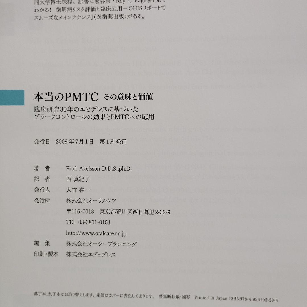 本当のPMTC : その意味と価値 : 臨床研究30年のエビデンスに基づいたプ…