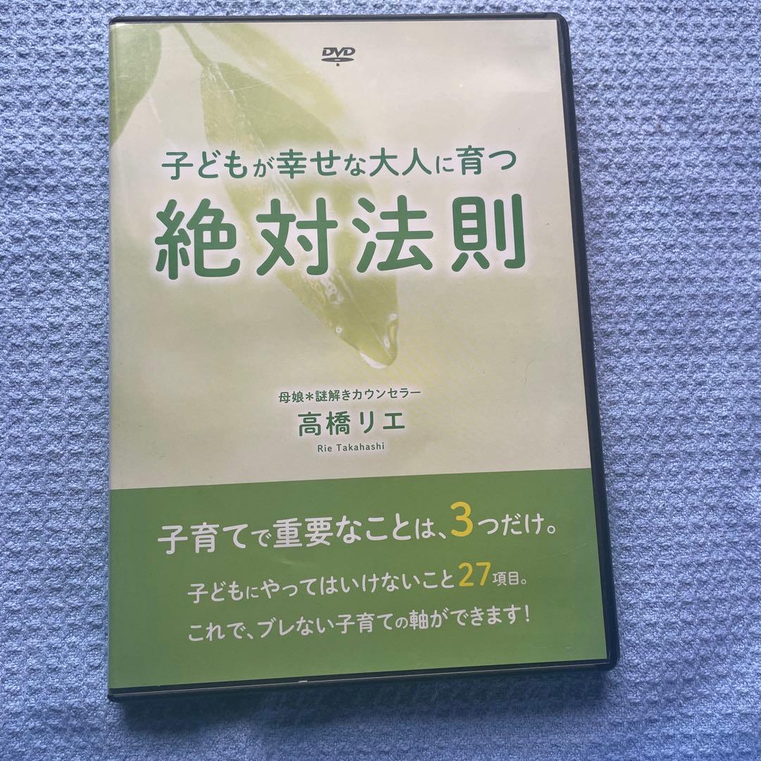 子どもが幸せな大人に育つ絶対法則　母娘※謎解きカウンセラー高橋リエDVD