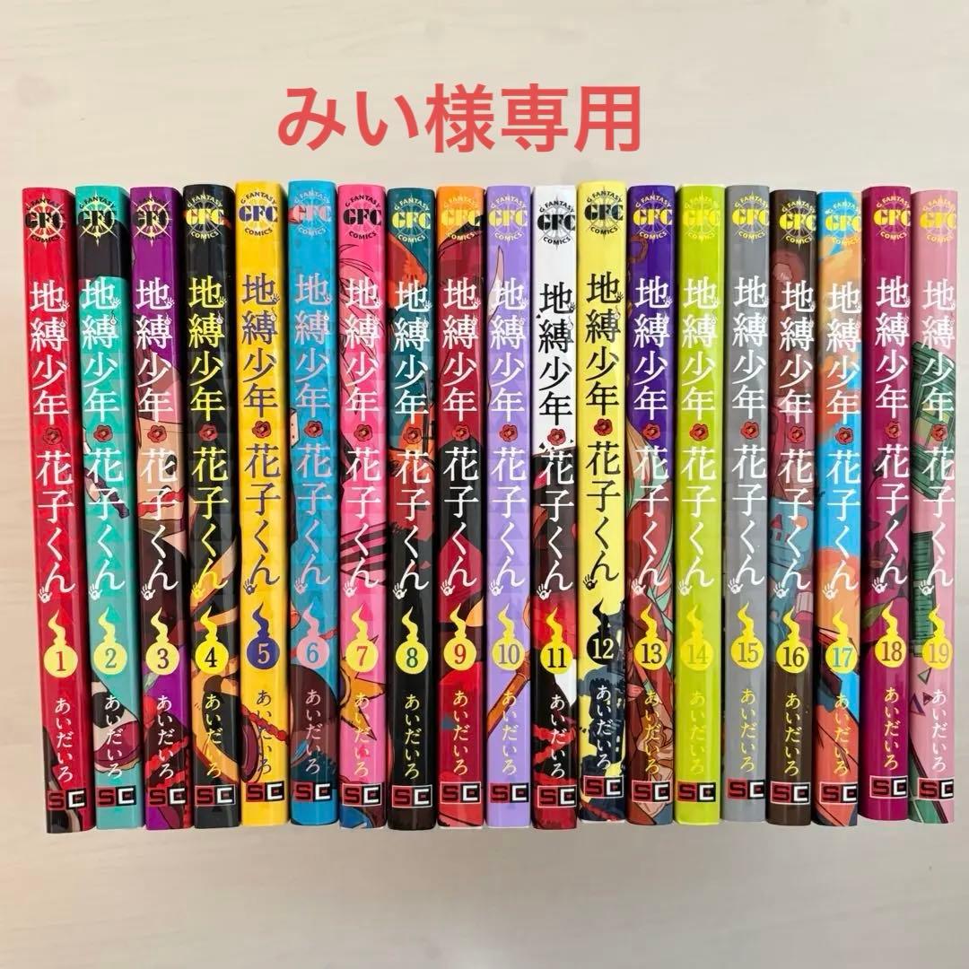 みい 地縛少年花子くん 漫画 1~19巻