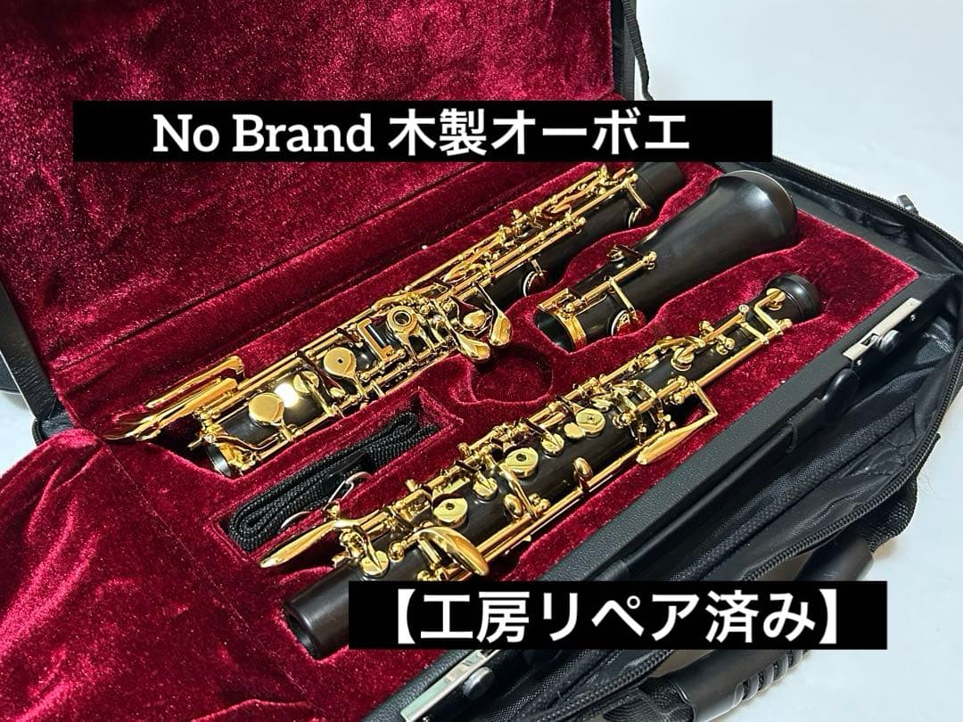 【工房リペア済み】新品 No brand オーボエ