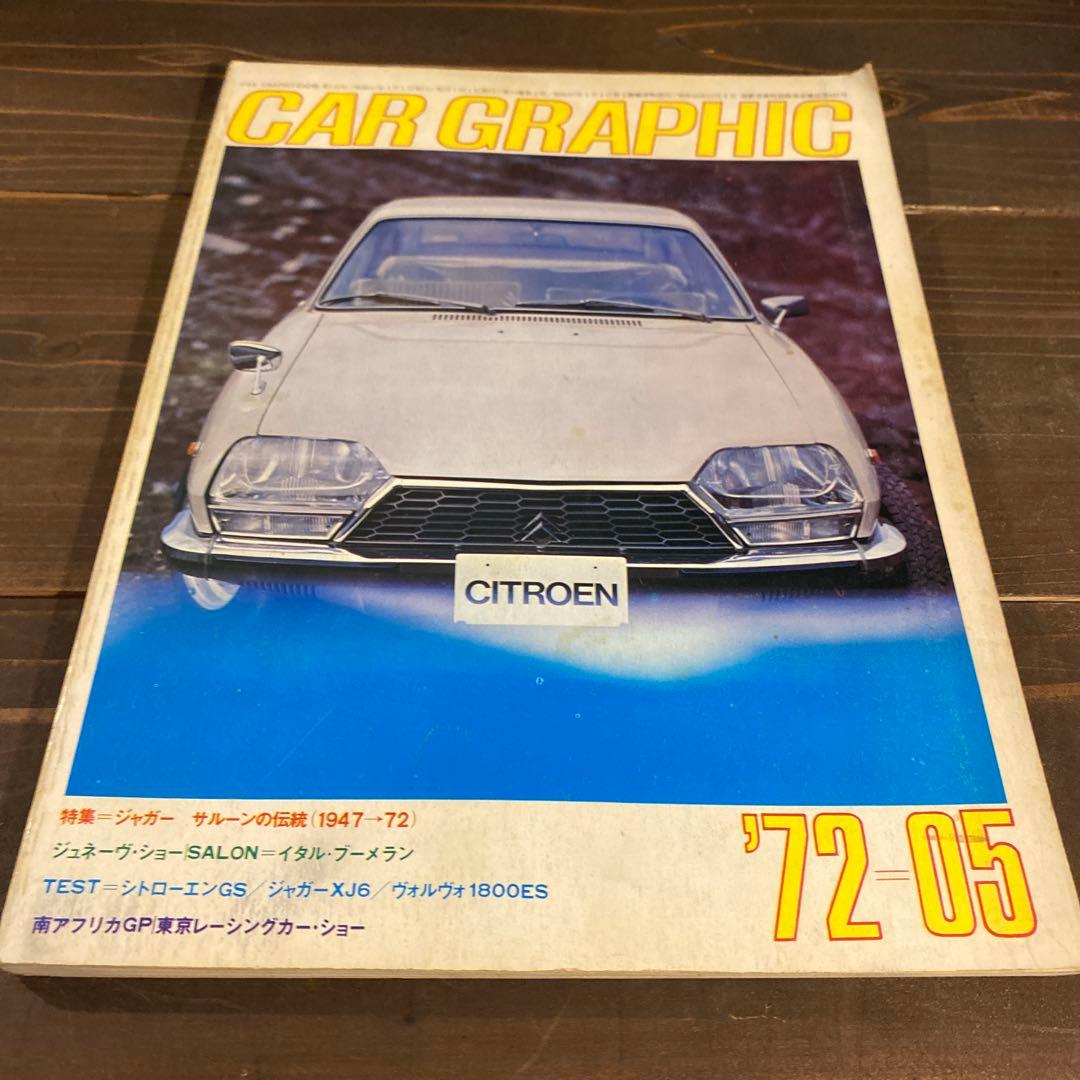 カーグラフィック　1970年から1974年10冊セット