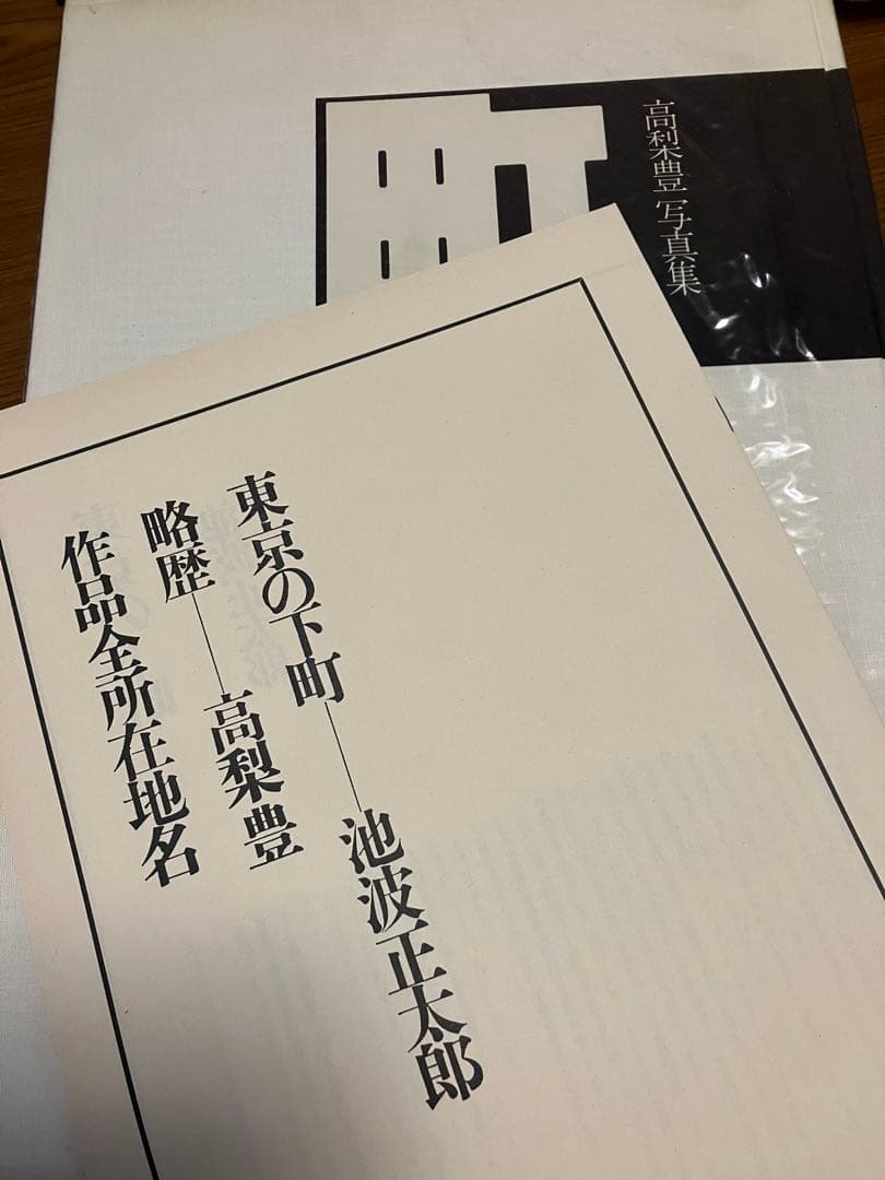【函・ビニカバ・冊子付き】高梨豊　「町」　写真集　朝日新聞社　池波正太郎／文