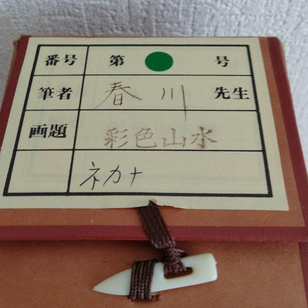 掛け軸 【彩色山水図】 春川先生 筆  絹本 日本画 軸装 掛軸