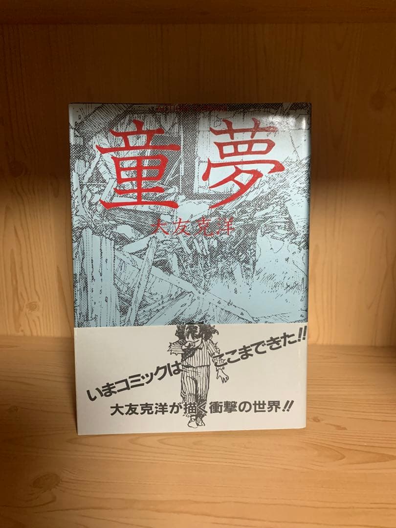希少漫画童夢初版本帯付き良品今コミックはここまできた！大友克洋が描く衝撃の世界！