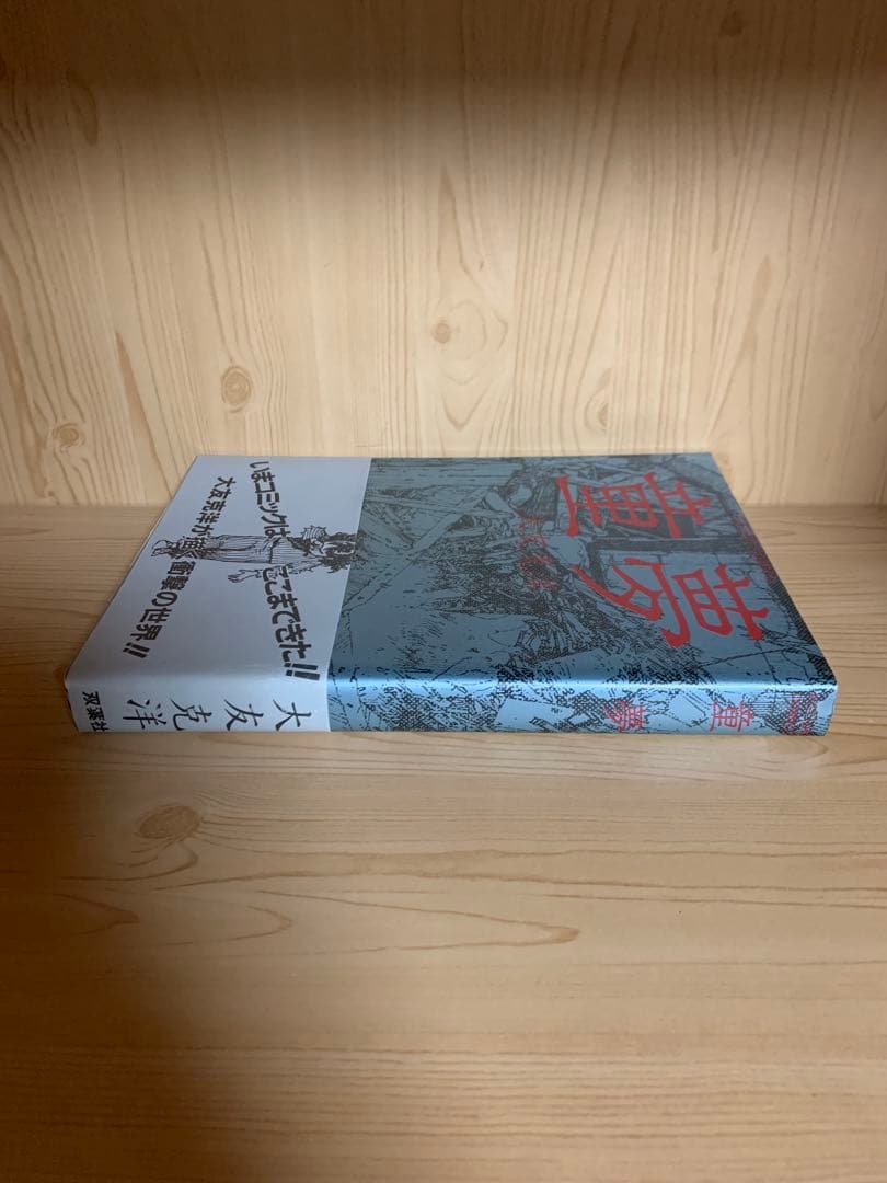 希少漫画童夢初版本帯付き良品今コミックはここまできた！大友克洋が描く衝撃の世界！