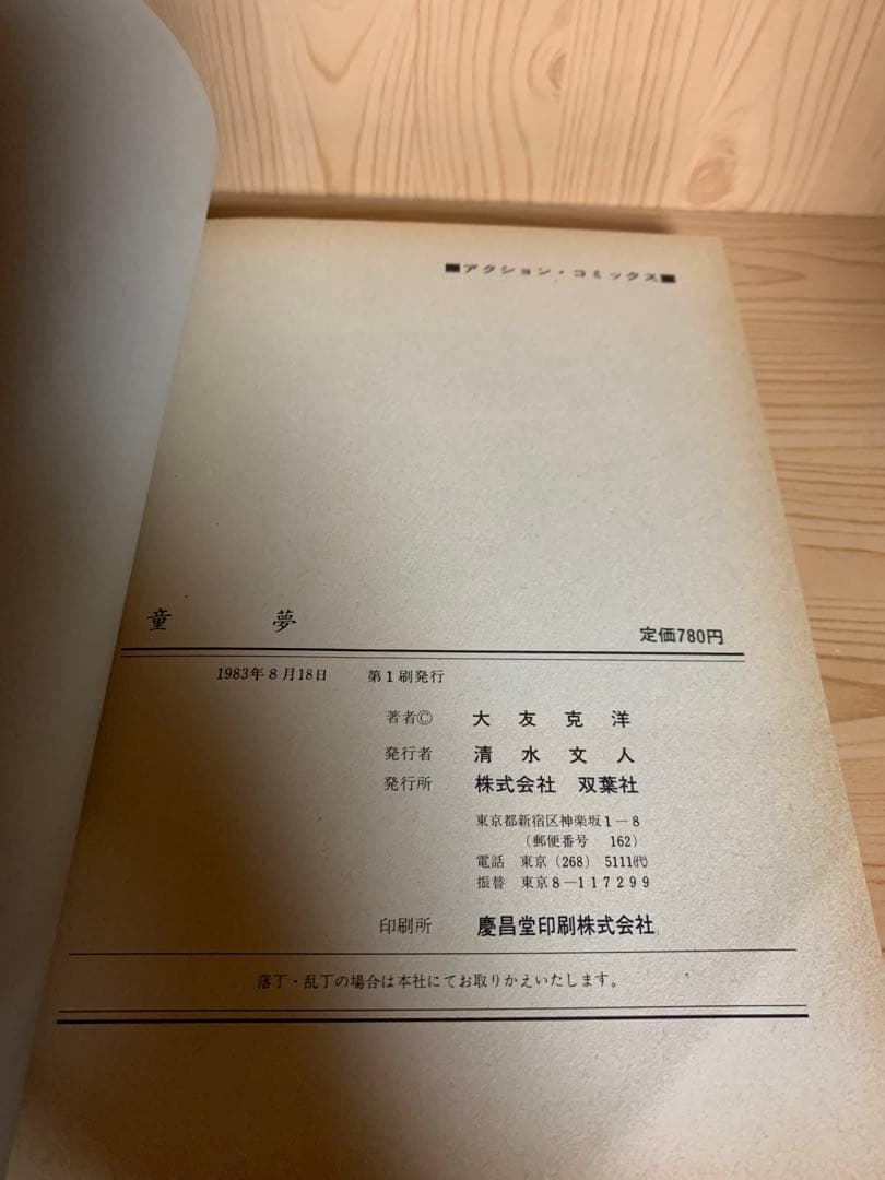 希少漫画童夢初版本帯付き良品今コミックはここまできた！大友克洋が描く衝撃の世界！
