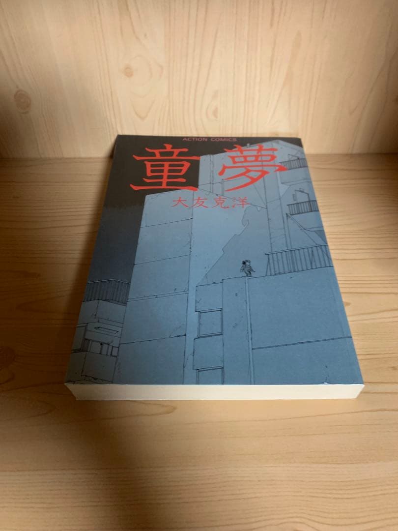 希少漫画童夢初版本帯付き良品今コミックはここまできた！大友克洋が描く衝撃の世界！