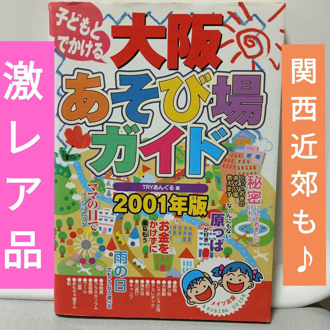 【超激レア品】子どもとでかける大阪あそび場ガイド 2001年版【寄付設定】