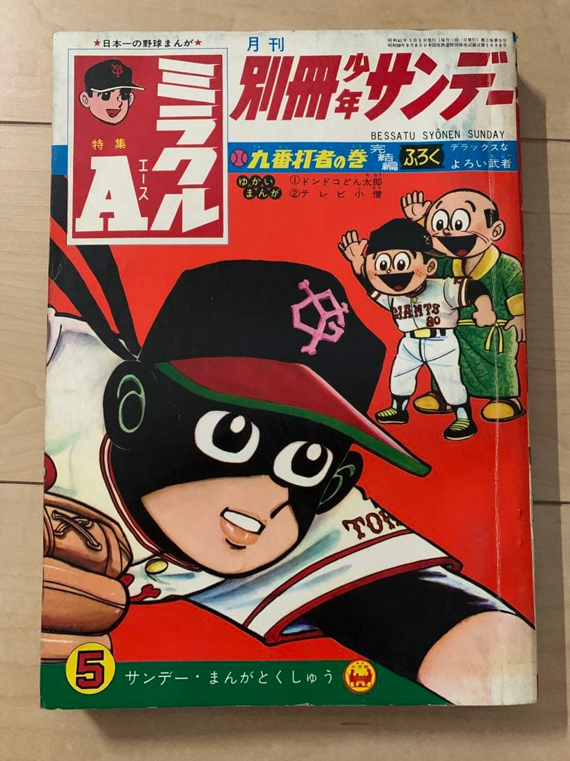 別冊少年サンデー 1966年　貝塚ひろし「ミラクルA」特集