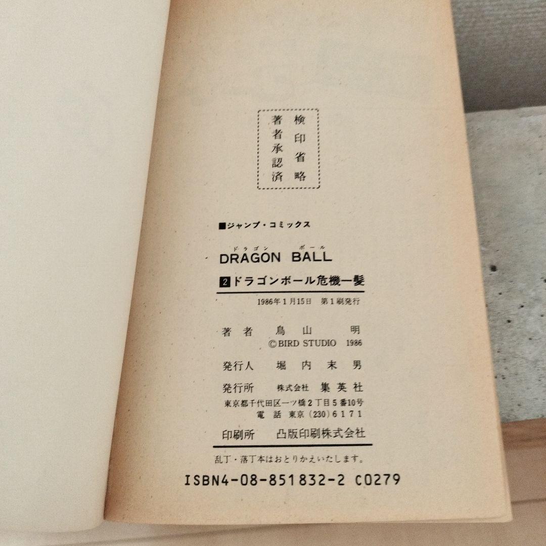 【激レア】ドラゴンボール DRAGON BALL 第2巻 初版 第1刷 鳥山明