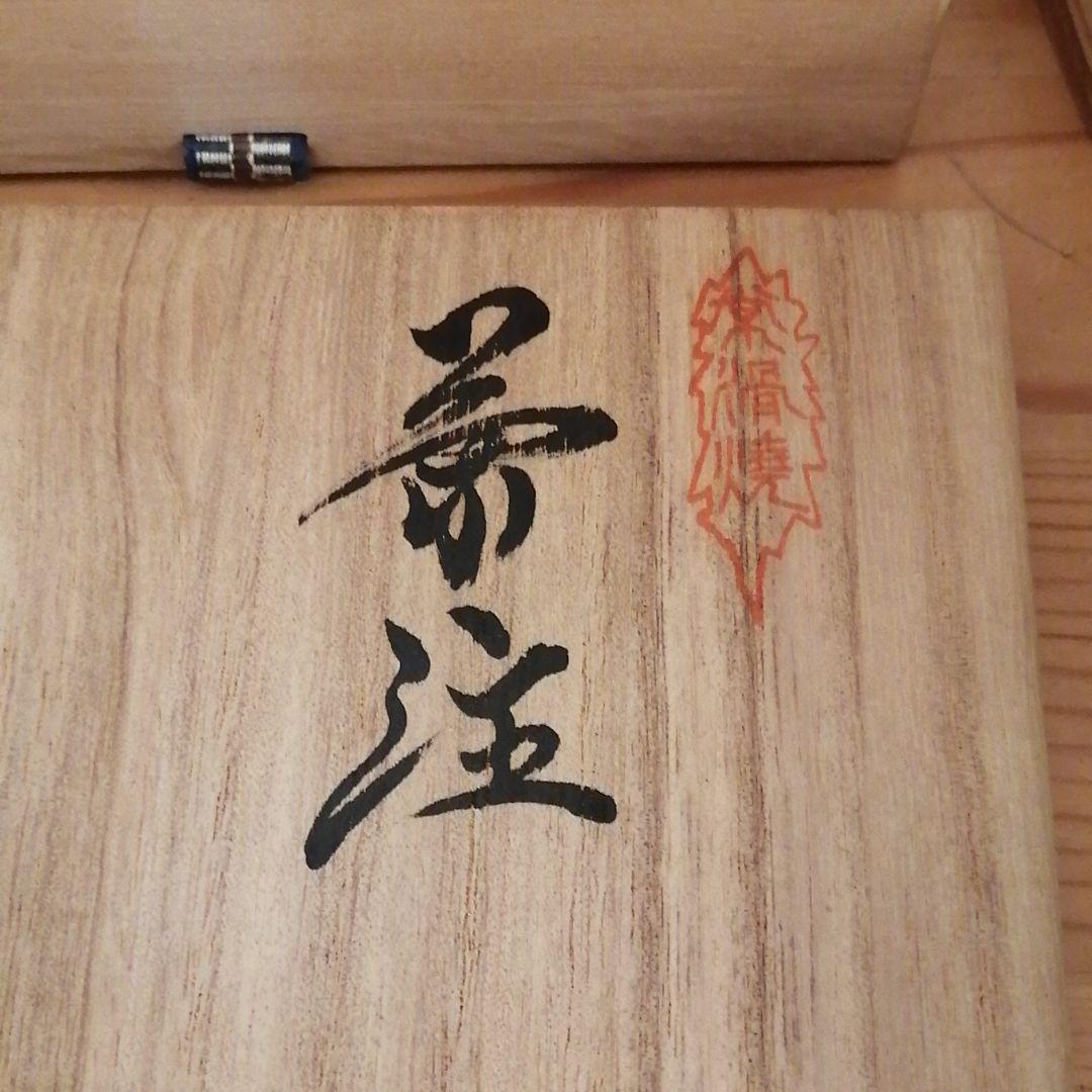 鯉江　廣　常滑焼　茶注　　コレクション品