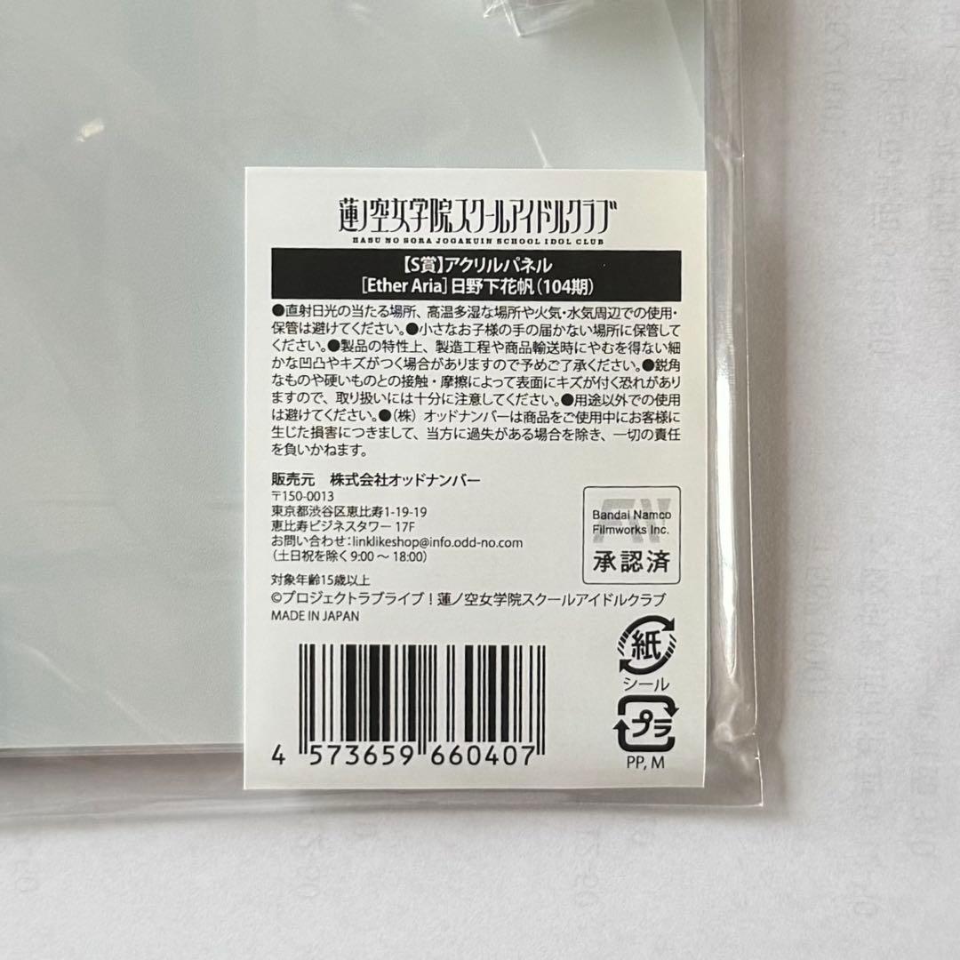 ラブライブ 蓮ノ空 S賞 アクリルパネル 日野下花帆