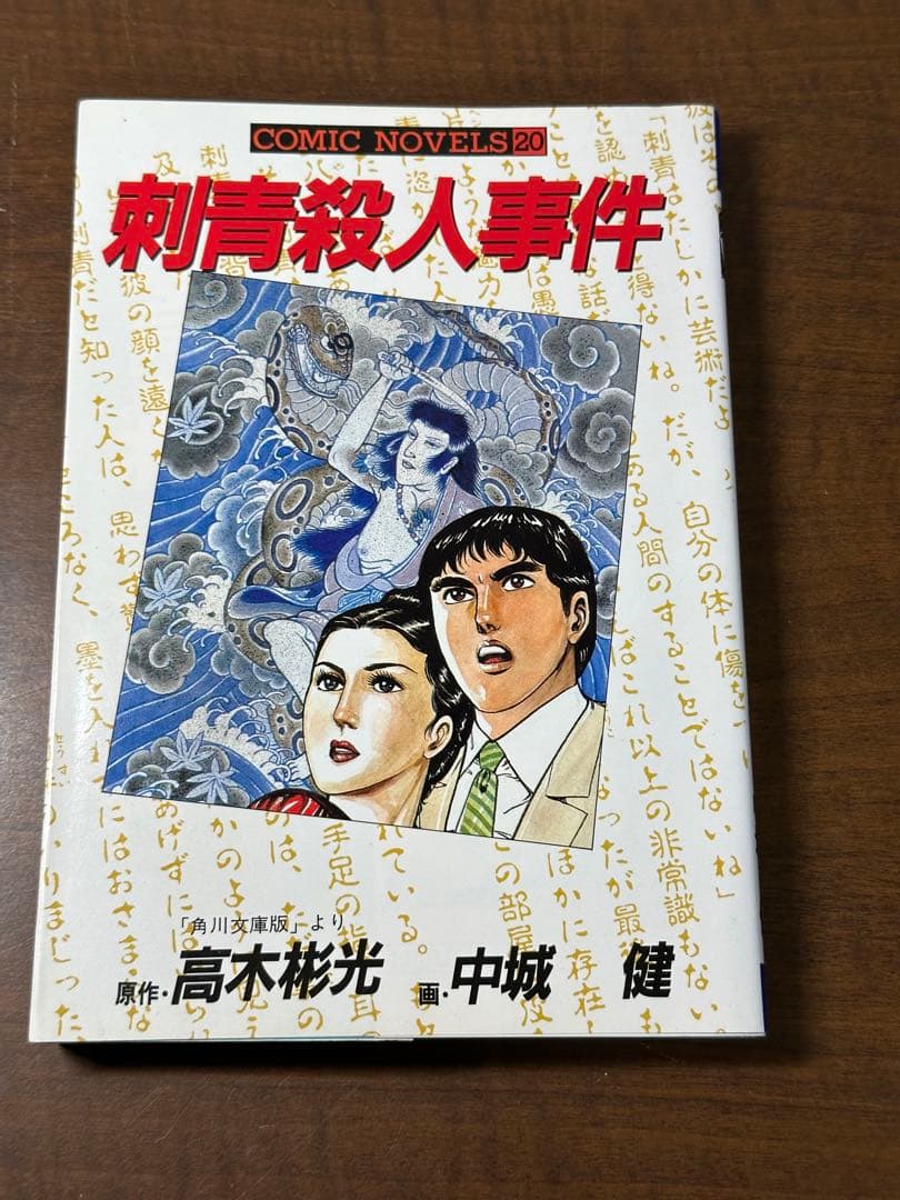 刺青殺人事件 原作／高木彬光　画／中城健