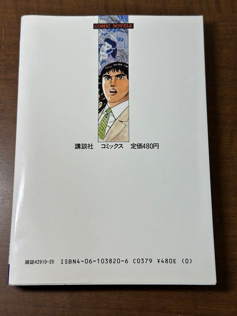 刺青殺人事件 原作／高木彬光　画／中城健
