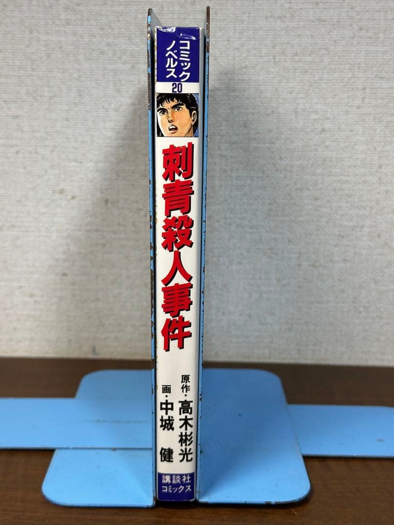 刺青殺人事件 原作／高木彬光　画／中城健