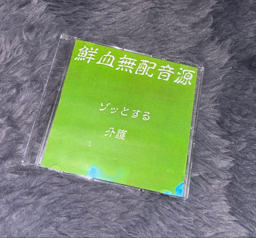 鮮血A子ちゃん♡鮮血無配音源