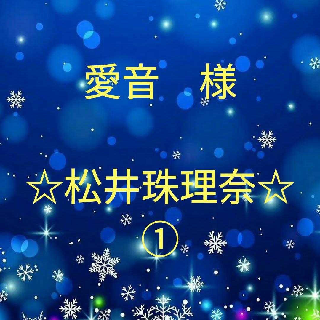 愛音　　松井珠理奈セット①