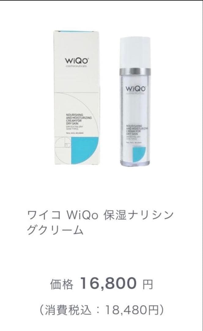 【新品未開封】　WiQo 保湿ナリシングクリーム
